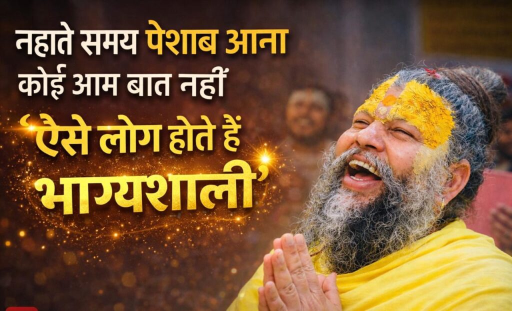 नहाते समय पेशाब हर किसी के किस्मत मे नहीं होता