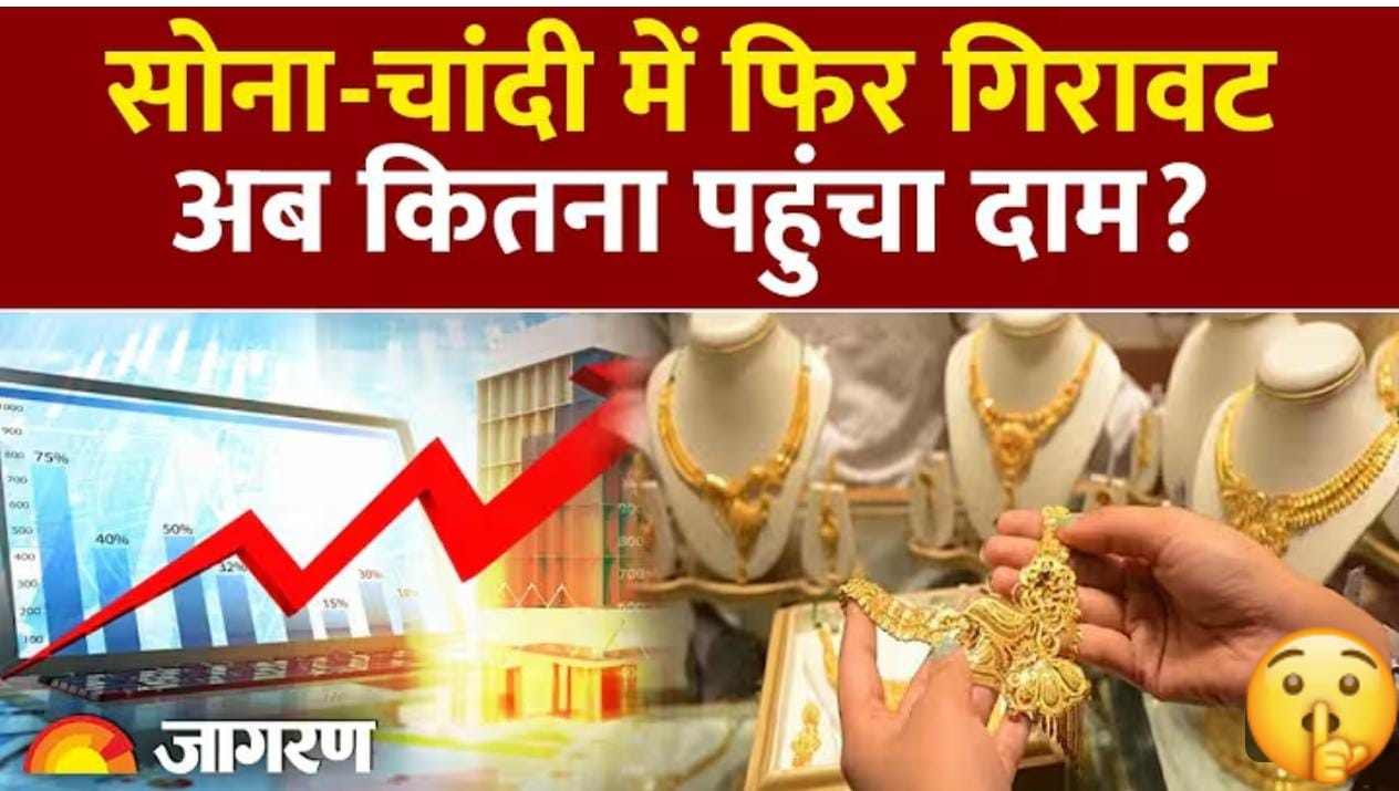 सोना-चांदी की कीमतों में