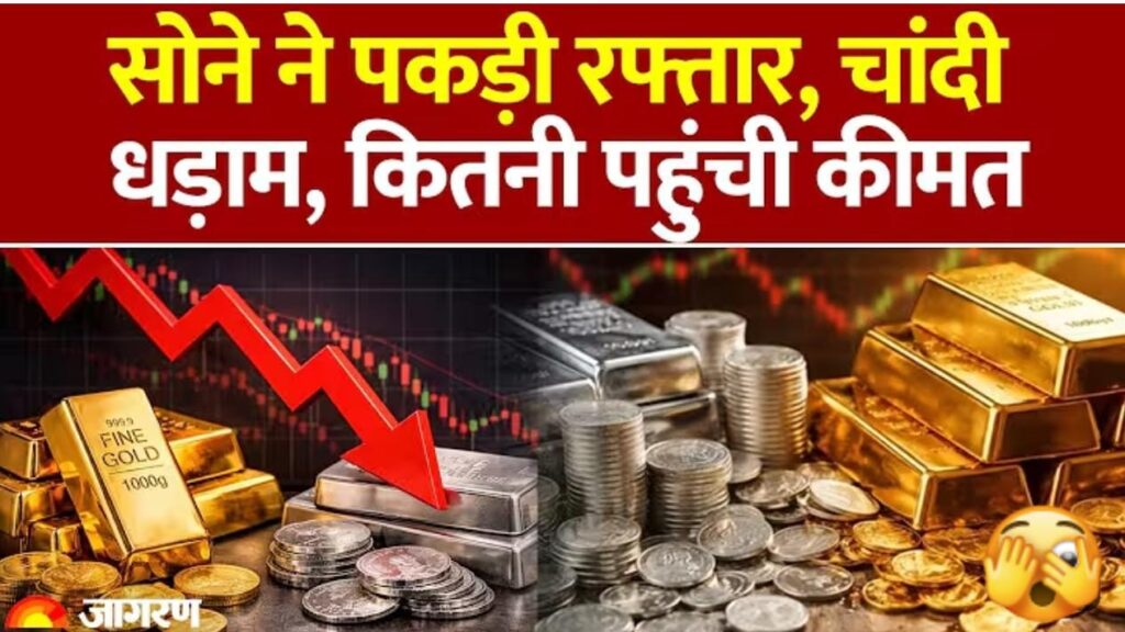 सोने-चांदी की कीमतों में बड़ा फेरबदल: सोना हुआ महंगा, तो चांदी की कीमतों में आई भारी गिरावट